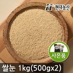 쌀눈모아 1kg/국산/2kg구매시 찰흑미200g증정
