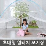 [다샵] 1초완성 빅사이즈 원터치모기장 텐트/방충망