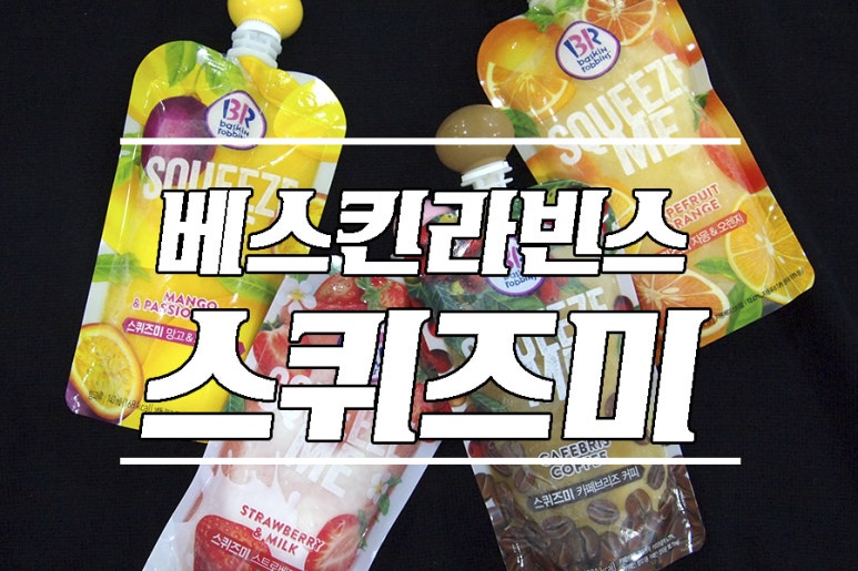 스퀴즈미 이미지