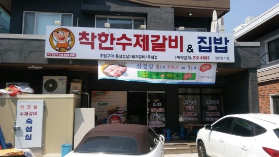 착한수제갈비 이미지