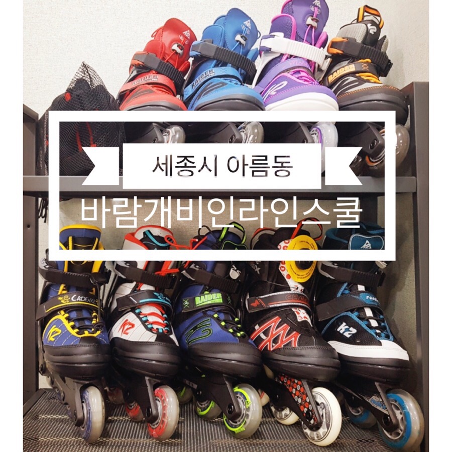 바람개비인라인스쿨 이미지