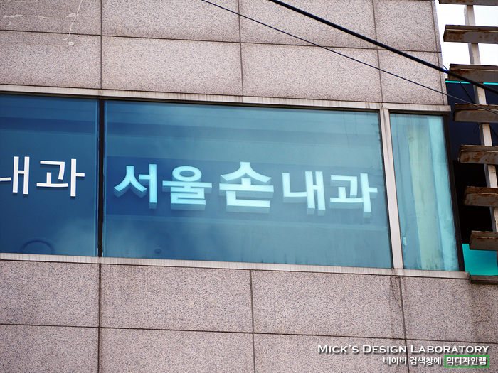 서울손내과 이미지