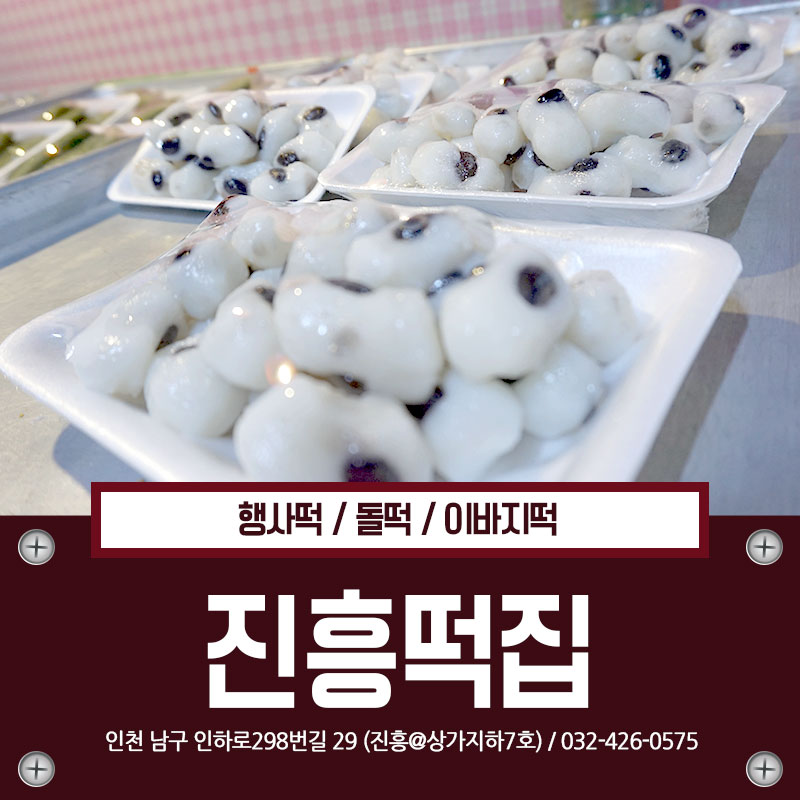 진흥떡집 이미지