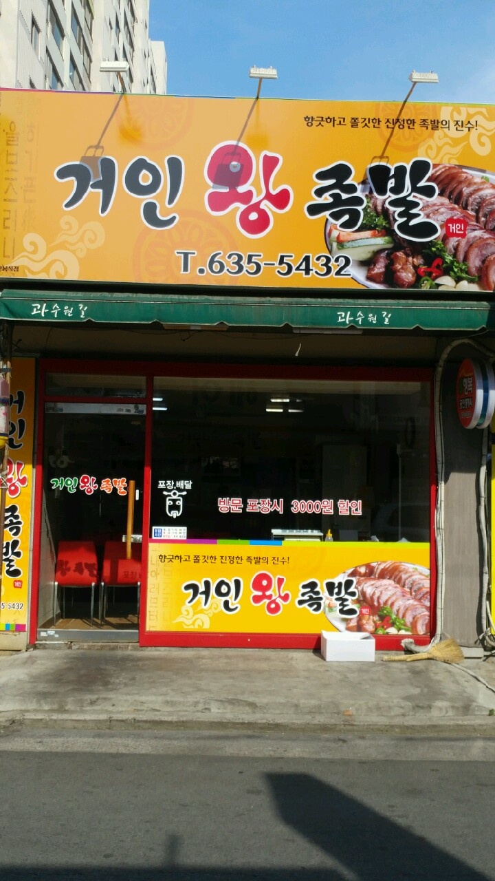 거인왕족발 이미지