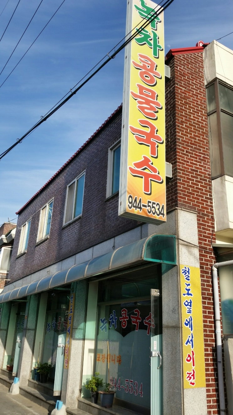 녹차콩물국수 이미지