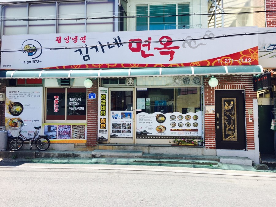 김가네면옥 이미지