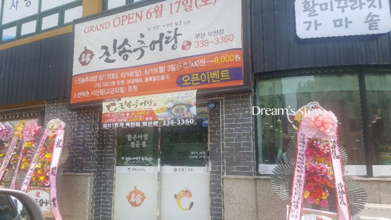 진송추어탕 이미지