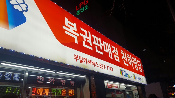 일등로또복권방 이미지