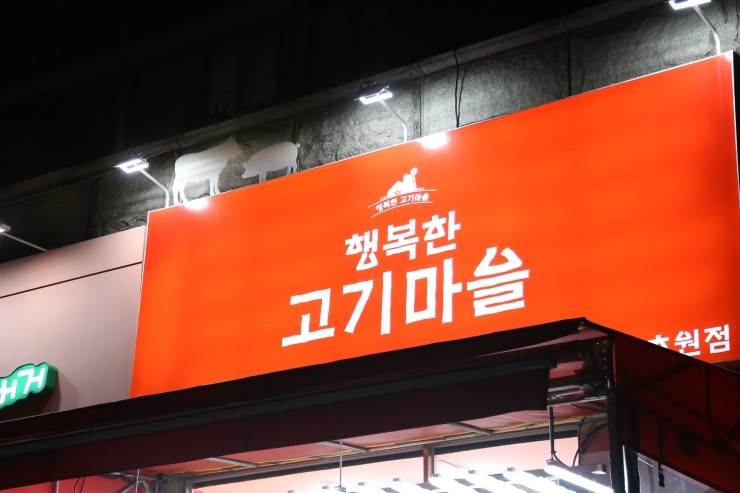 행복한 고기마을 이미지
