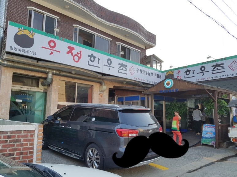 우정한우촌 이미지