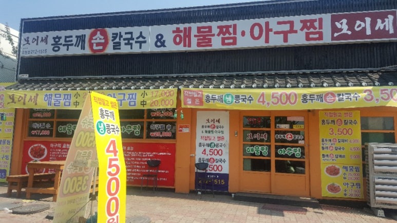 모이세홍두깨손칼국수 이미지