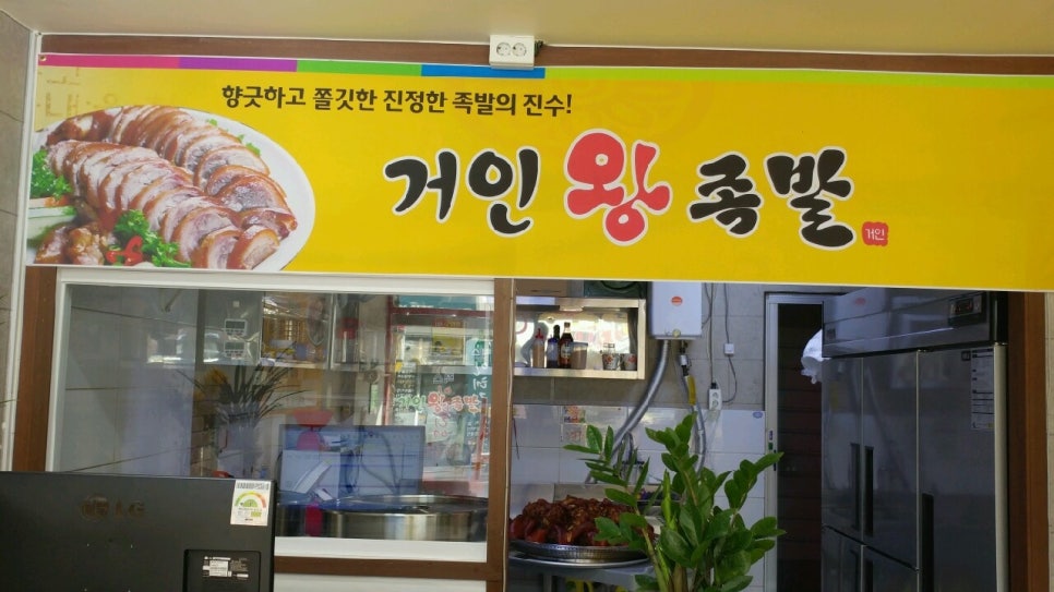 거인왕족발 이미지