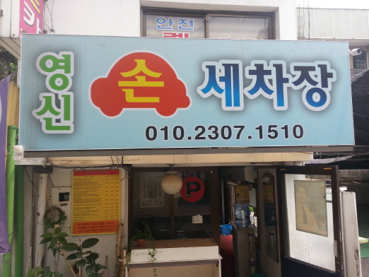 영신카센타 이미지
