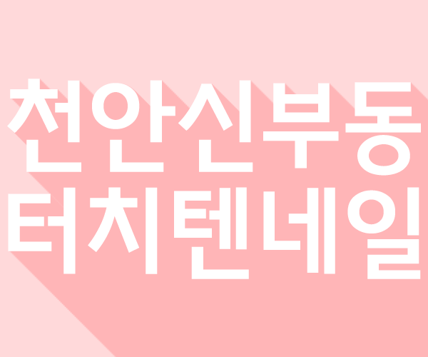 텐네일 이미지