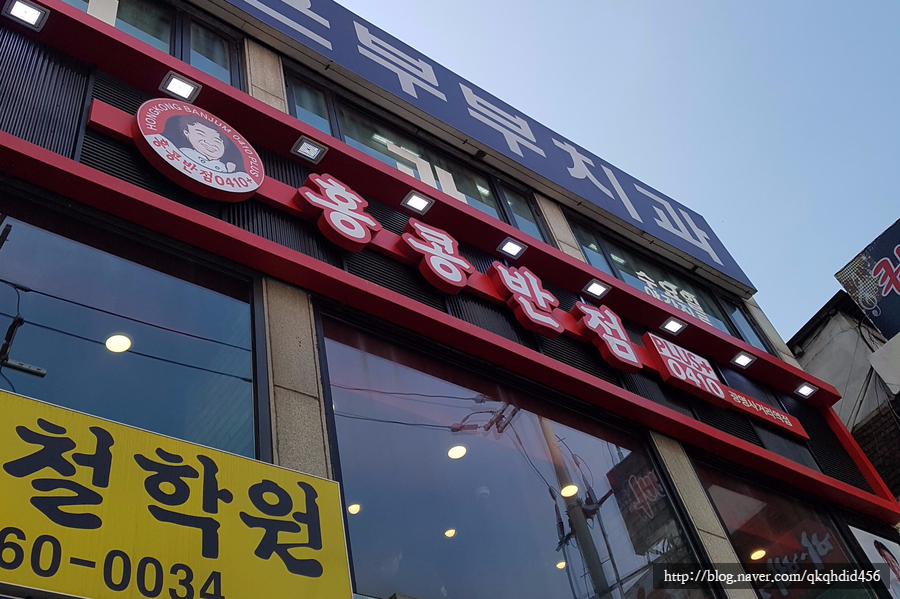 홍콩반점0410광명사거리역점 이미지