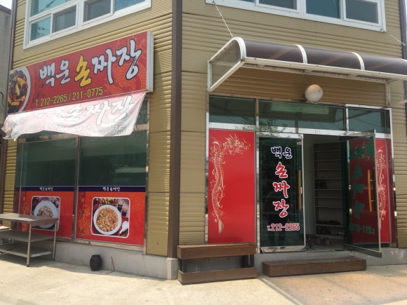 백운손짜장 이미지
