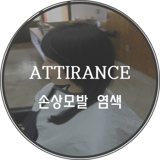 아띠랑스헤어 이미지