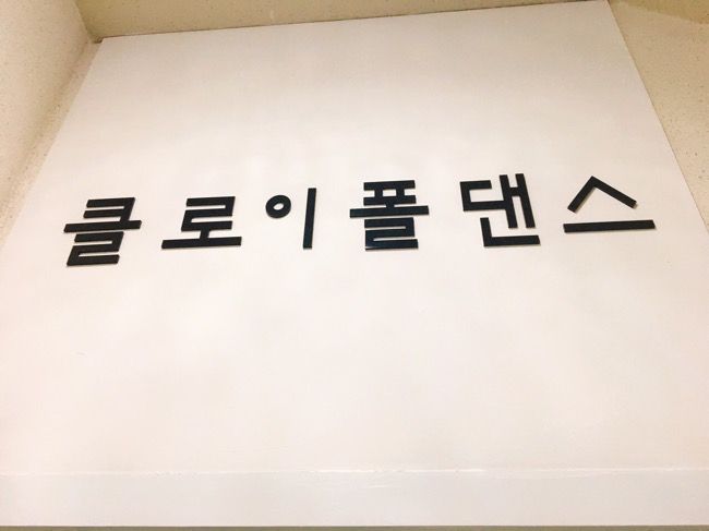 클로이폴댄스 이미지