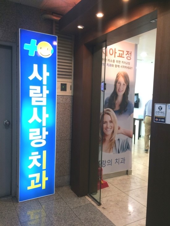 사람사랑치과 이미지