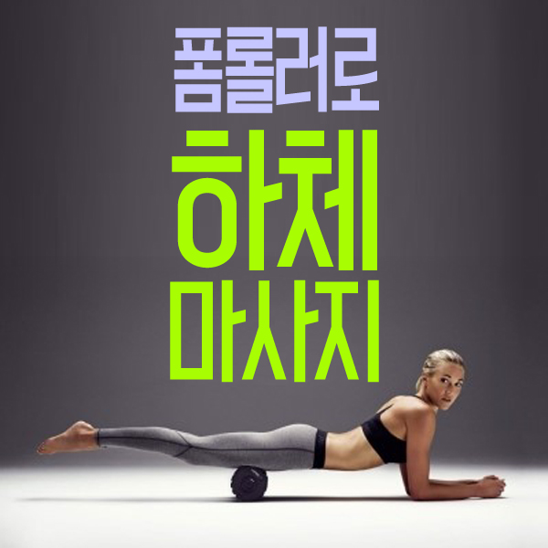 폼테라피 이미지
