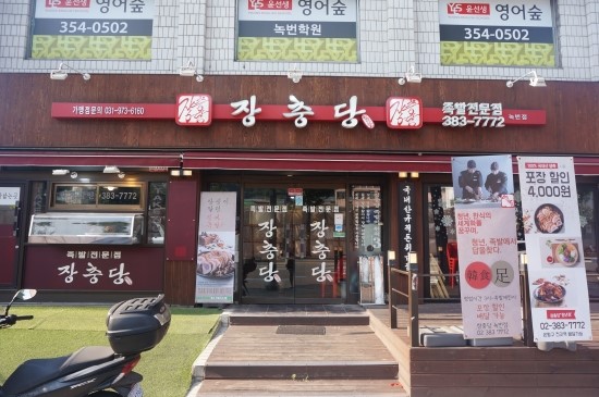 장충당 녹번점 이미지
