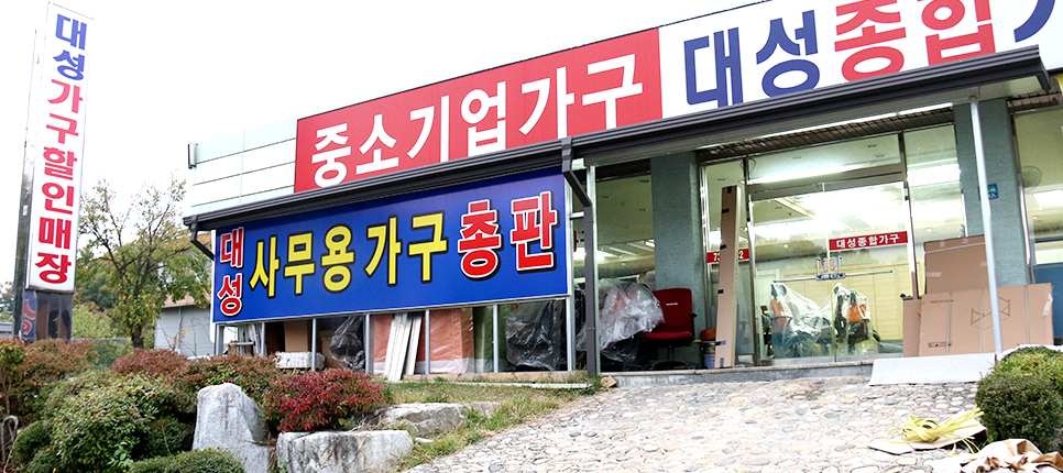 대성사무용가구 이미지
