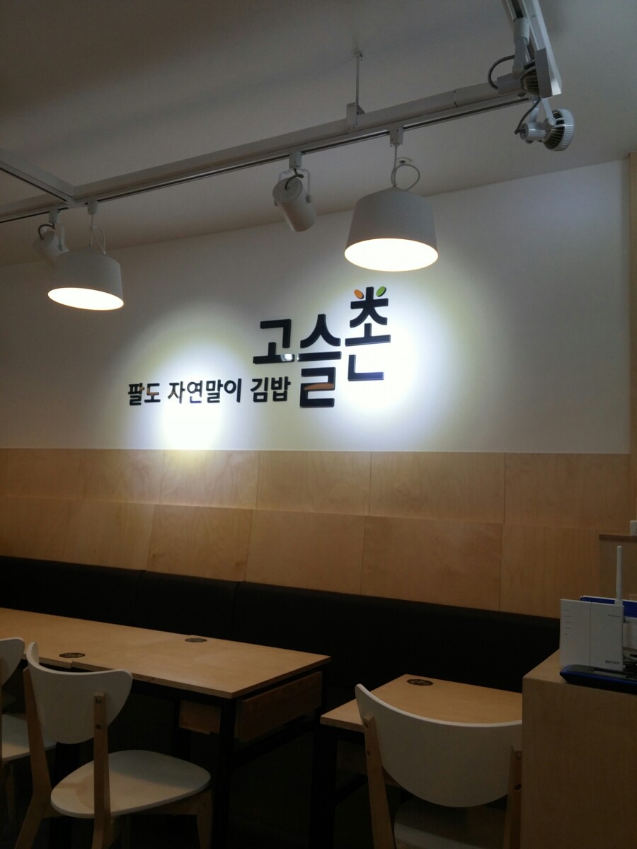 고슬촌 이미지