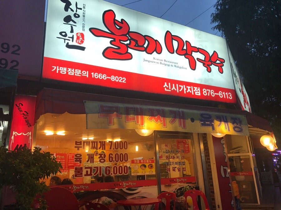 장수원불고기막국수 이미지