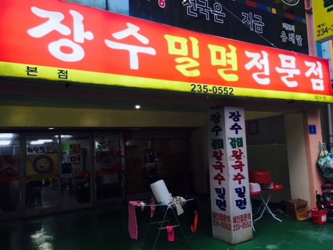 장수밀면 이미지