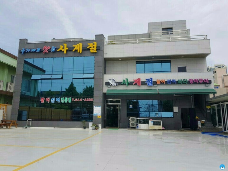 사계절횟집 이미지