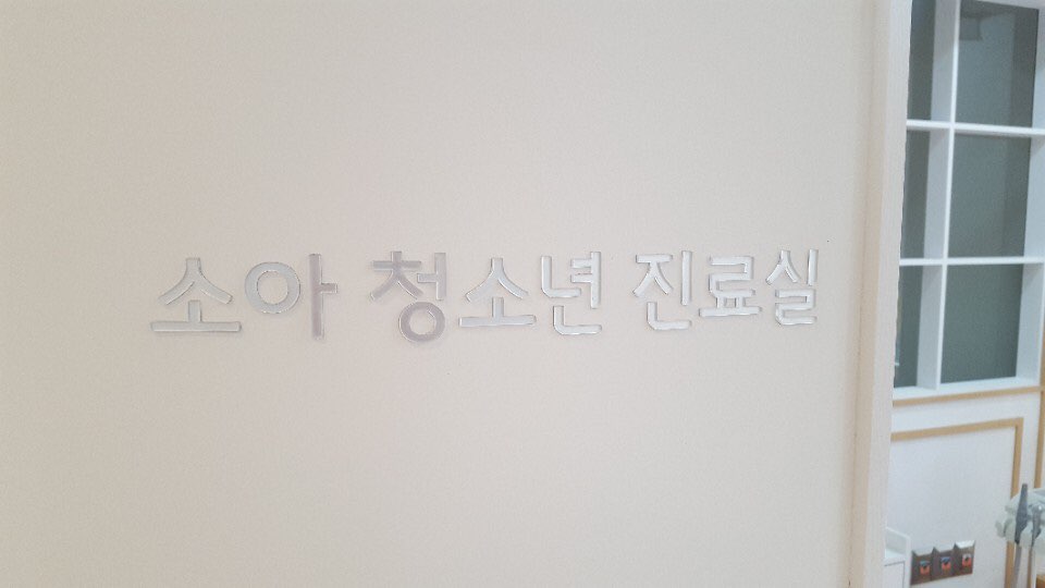 연세웰주니어치과 이미지