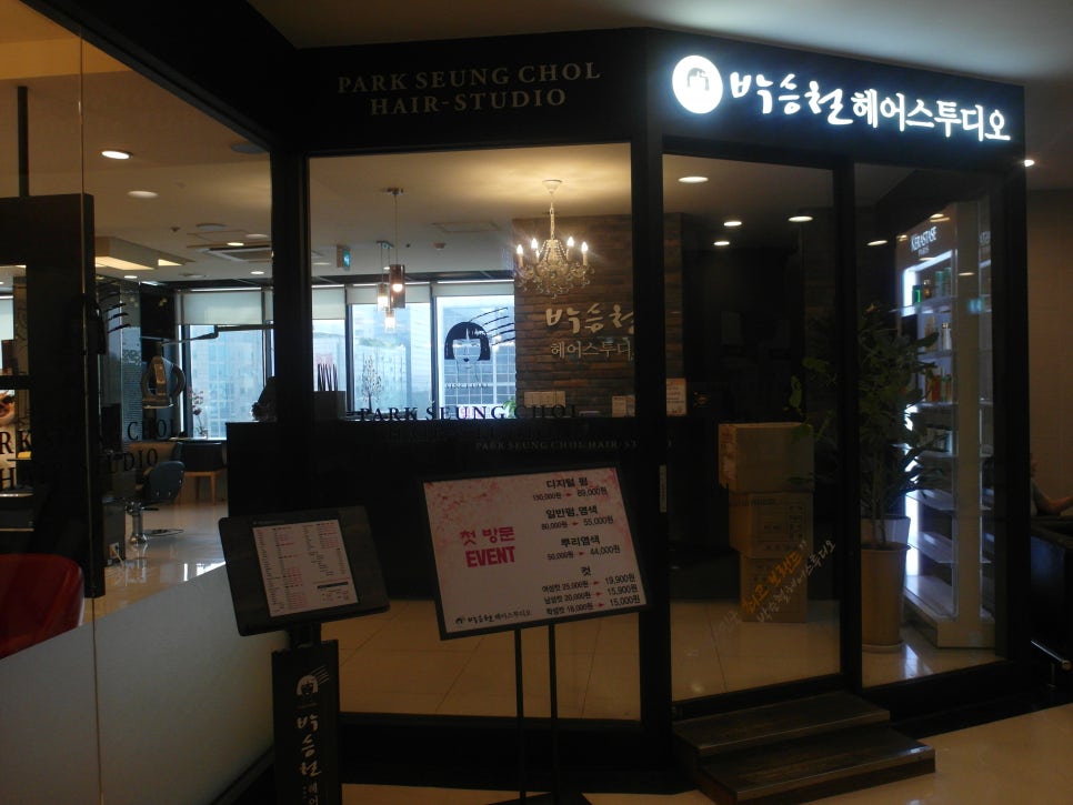 박승철헤어스투디오뉴코아백화점 이미지