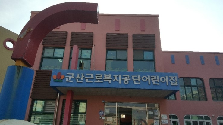 군산근로복지공단어린이집 이미지