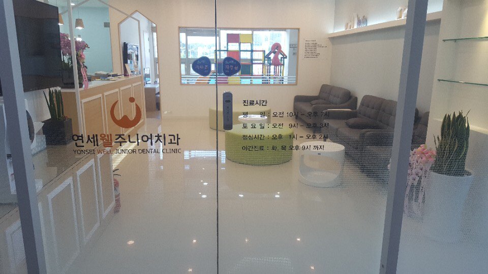 연세웰주니어치과 이미지