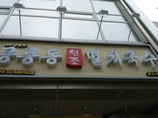 공룡동멸치국수 이미지