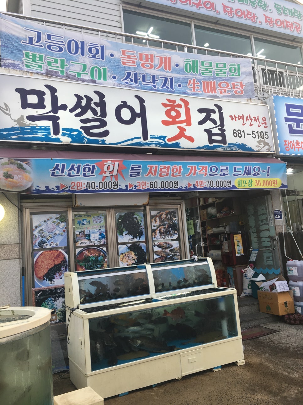 대명막썰어횟집 이미지