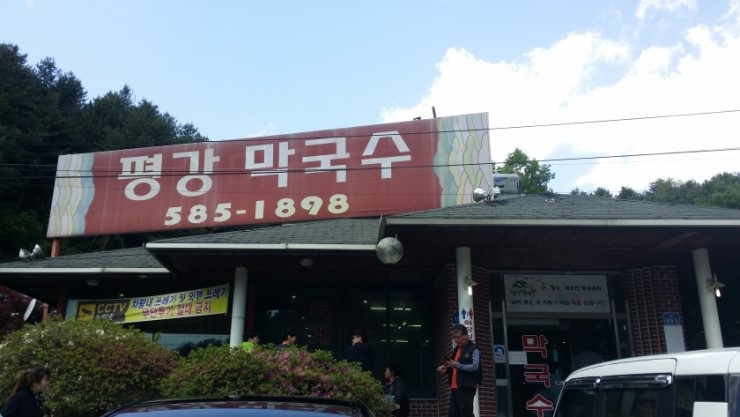 구정막국수 이미지