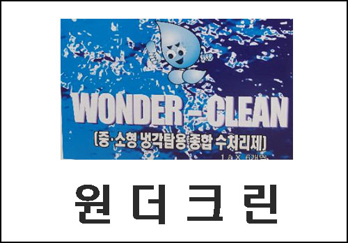 원더크린 이미지