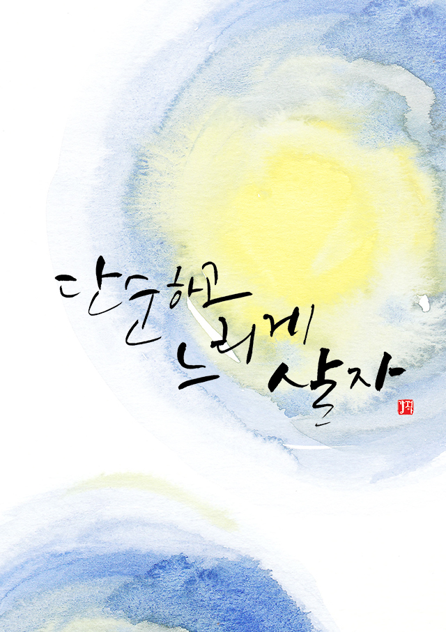 느리게살자 이미지