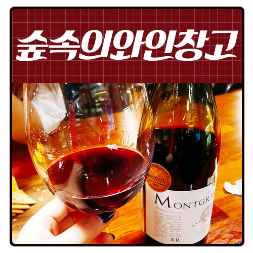 숲속의와인창고 이미지