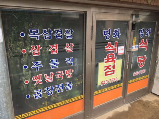 명화식당 이미지