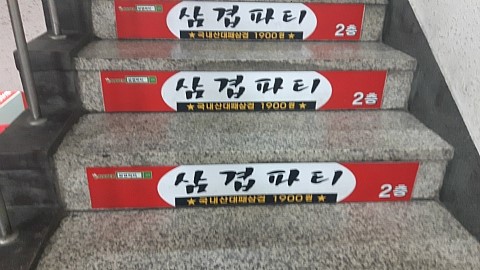 삼겹파티가음정점 이미지