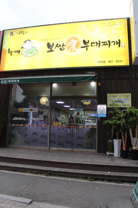 할매보쌈부대찌개 이미지