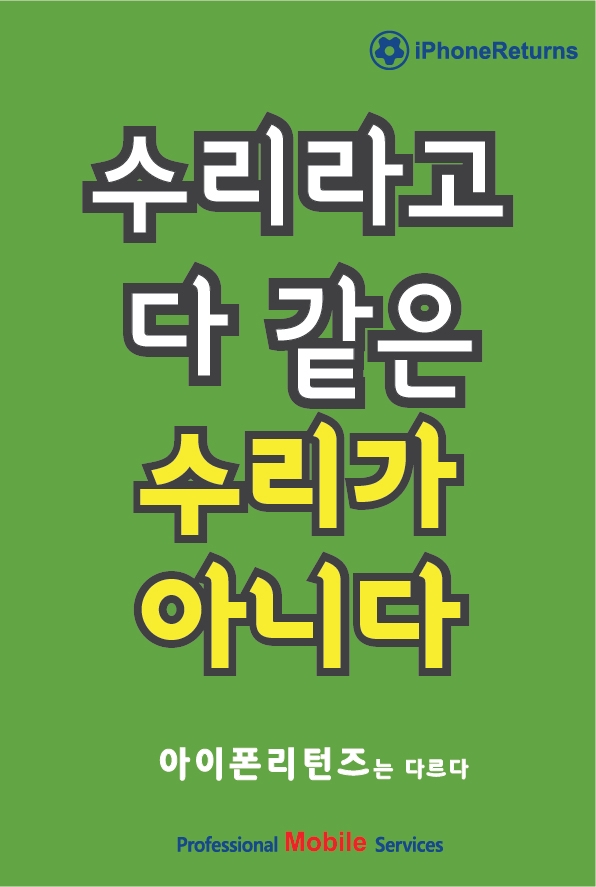 삼송아이폰수리센터 이미지