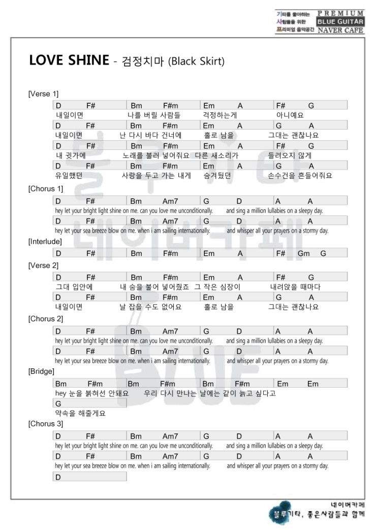 [초보기타]달사람의 검정치마 Love Shine 악보 가사 코드 기타 입니다. 네이버 블로그