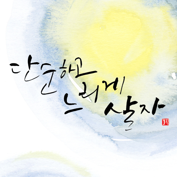 느리게살자 이미지
