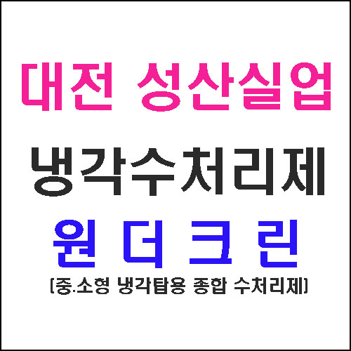 원더크린 이미지