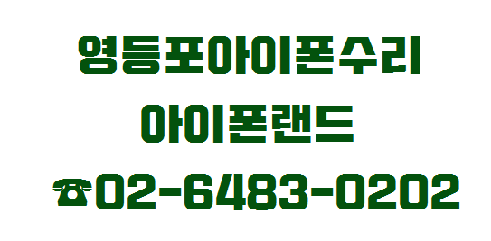 아이폰랜드영등포아이폰수리센터 이미지