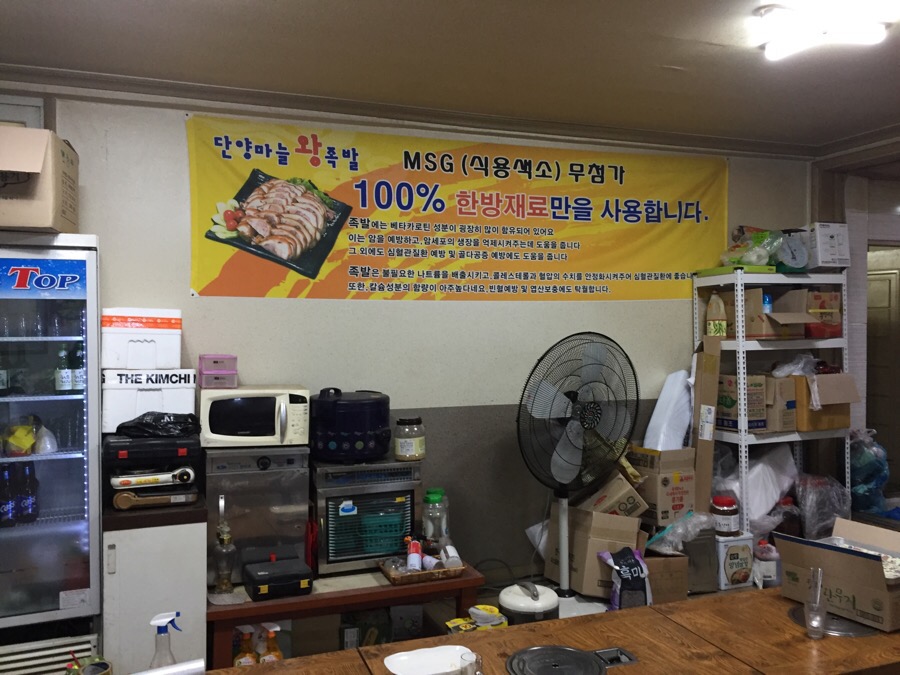 단양왕족발 이미지
