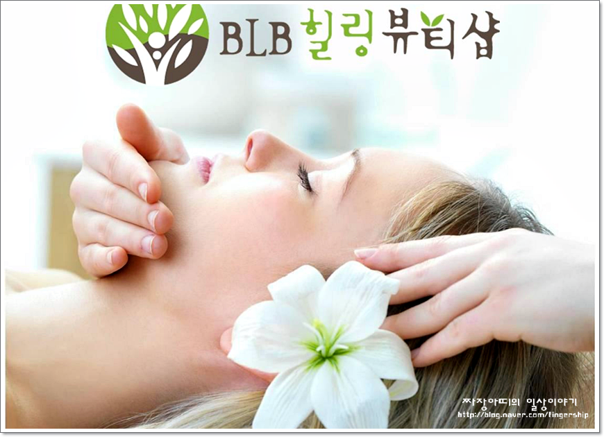 비엘비(BLB)힐링뷰티 이미지